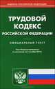 Трудовой кодекс Российской Федерации (по состоянию на 05.10.2012), 