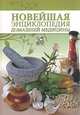 Новейшая энциклопедия домашней медицины, 