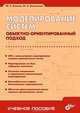 Моделирование систем. Объектно-ориентированный подход: UML и компьютерное моделирование. Учебное пособие (Серия:'Учебное пособие'), Колесов Юрий Борисович, Сениченков Юрий Борисович 