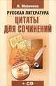 Русская литература. Цитаты для сочинений (+ СD-ROM), Мизинина Ирина Николаевна 