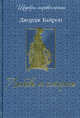 Любовь и смерть (шелк), Байрон Джордж Гордон 