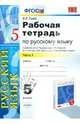 Рабочая тетрадь по русскому языку. 5 класс. Часть 1. К учебнику Разумовской М.М., Львовой С.И., Капинос В.И., Львовой В.В. "Русский язык. 5 класс". ФГОС, Львов Валентин Витальевич 