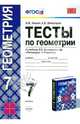 Тесты по геометрии. 7 кл. К учебнику Л. Анастасяна, В.Бутузова и др. "Геометрия. 7-9 классы". ФГОС, Звавич Леонид Исаакович, Потоскуев Евгений Викторович 