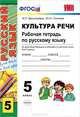 Культура речи. Рабочая тетрадь по русскому языку. 5 класс. Ко всем действующим учебникам по русскому языку для 5 класса. ФГОС, Васильевых Ирина Павловна, Гостева Юлия Николаевна 