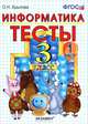 Тесты по информатике 3 класс. Ч. 1. к учебнику "Информатика в играх и задачах". ФГОС, Крылова Ольга Николаевна 
