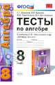 Тесты по алгебре. 8 класс. К учебнику С.М. Никольского "Алгебра. 8 класс". ФГОС, Журавлев Сергей Георгиевич, Ермаков Виктор Викторович, Перепелкина Юлианна Вячеславовна, Свентковский Владимир Анатольевич 