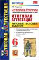 Итоговая аттестация. История России с древнейших времен до конца XVI века. 6 класс. Типовые тестовые задания. ФГОС, Гевуркова Елена Алексеевна 