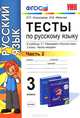 Тесты по русскому языку. 3 класс. В 2 частях. Часть 2. К учебнику Т. Г. Рамзаевой "Русский язык. 3 класс. В 2 частях. Часть 2", Николаева Людмила Петровна, Иванова Ирина Викторовна 