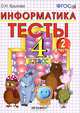 Тесты по информатике. 4 класс. Часть 2. К уч. А.В. Горячева "Информатика в играх и задачах". ФГОС, Крылова Ольга Николаевна 