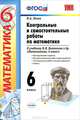 Математика. 6 класс. Контрольные и самостоятельные работы по математике. ФГОС, Попов Максим Александрович 