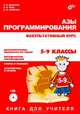Азы программирования. Факультативный курс. Книга для учителя. 5-9 классы (+ CD-ROM), Дуванов Александр Александрович, Рудь Алексей Владиславович, Семенко Виктор Петрович 