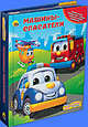Мои занимательные книги. Машины-спасатели (книга с игрушками), 