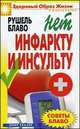 Советы Блаво. Нет инфаркту и инсульту, Рушель Блаво 