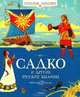 Садко и другие русские былины., 
