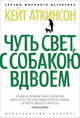 Чуть свет, с собакою вдвоем, Кейт Аткинсон 
