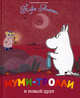 Муми-тролли и новый друг. По мотивам историй Туве Янссон, Янссон Туве 
