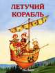 Летучий корабль, 