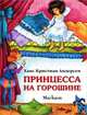 Принцесса на горошине., Ганс Христиан Андерсен 
