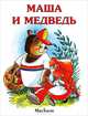 Маша и медведь., Анна Ивановна Печерская 