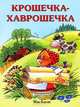 Крошечка-Хаврошечка (Махаон), Александр Николаевич Афанасьев 