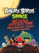 Angry Birds. Space. Звездное путешествие. 140 потрясающих стикеров!, 