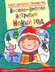 Весело-весело встретим Новый Год. Придумай и дорисуй! Книга детского творчества, Прасадам-Холлз Смрити 