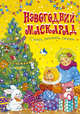 Новогодний маскарад. Стихи, песенки, сказки, 