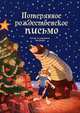 Потерянное рождественское письмо, Валько 