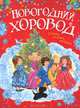 Новогодний хоровод. Стихи, сказки, загадки, 