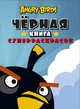 Черная книга суперраскрасок "Angry Birds", 