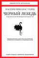 Черный лебедь. Под знаком непредсказуемости (сборник), Николас Талеб Нассим 