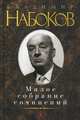 Владимир Набоков. Малое собрание сочинений, Набоков Владимир Владимирович 