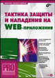 Тактика защиты и нападения на Web-приложения (Серия "Профессиональное программирование") (+ CD), Марсель Низамутдинов 