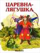 Царевна-лягушка, 