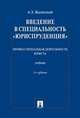 Введение в специальность "Юриспруденция". Профессиональная деятельность юриста. Учебник, Жалинский А.Э. 