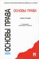 Основы права. Учебное пособие, Виктор Блажеев 
