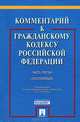 Комментарий к Гражданскому кодексу Российской Федерации. Часть третья. Учебно-практический комментарий, Сергеев А. П., Аверченко Николай Николаевич, Грачев В. В., Абрамова Елена Николаевна 