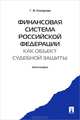 Финансовая система Российской Федерации как объект судебной защиты. Монография.-М.:Проспект,2013., Комарова Галина Владимировна 