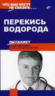 Перекись водорода. - (Что вам могут не сказать...), Лапис Георгий Андреевич 