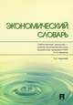 Экономический словарь - 2 изд., Анатолий Иванович Архипов 