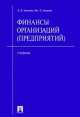 Финансы организаций (предприятий), Валерий Ковалев, Виталий Ковалев 