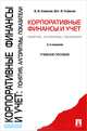 Корпоративные финансы и учет. Понятия, алгоритмы, показатели - 2 изд., В. В. Ковалев, Вит. В. Ковалев 