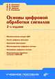 Основы цифровой обработки сигналов: Курс лекций - 2-е изд., испр. и перераб., Солонина Алла Ивановна, Соловьева Елена, Улахович Дмитрий, Арбузов Сергей Михайлович 