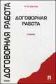 Договорная работа. Учебник, Цветков И.В. 