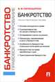 Банкротство. Правовое регулирование. Научно-практическое пособие, Попондопуло Владимир Федорович 