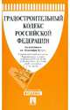 Градостроительный кодекс РФ по состоянию на 10.10.12 года, 
