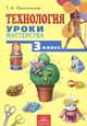 Технология. 3 класс. Уроки мастерства, Т. Н. Проснякова 