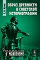 Образ древности в советской историографии, С. Б. Крих 