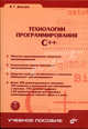 Технологии программирования C++. Гриф УМО ВУЗов России (+ CD-ROM), Давыдов Владимир Григорьевич 