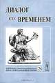 Диалог со временем. Альманах интеллектуальной истории, №26, 2009, 